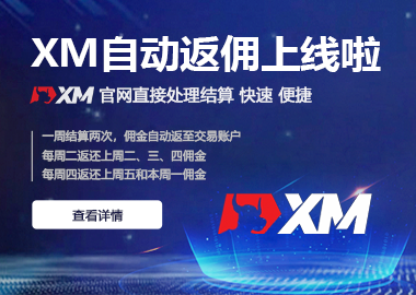 XM自动返佣系统全新上线！