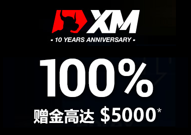 全新XM欢迎赠金100%